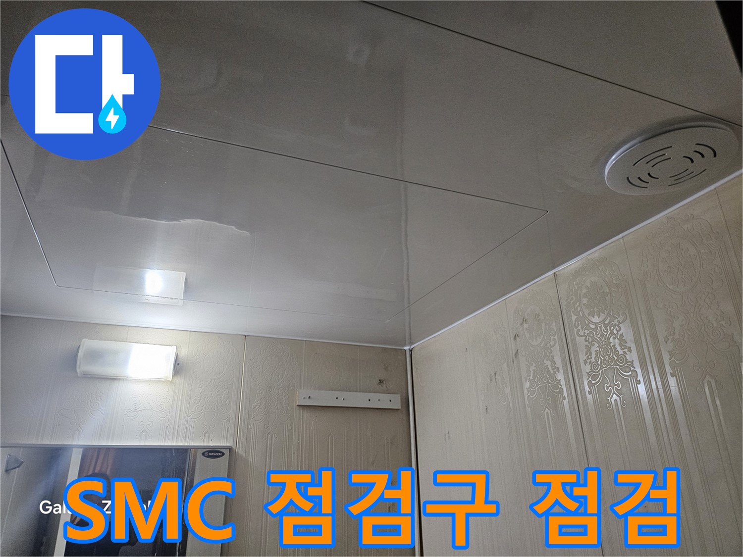 새절역 현대아파트 욕실 누수 - 은평구 천장 SMC 점검구를 통한 꼼꼼 점검 과정