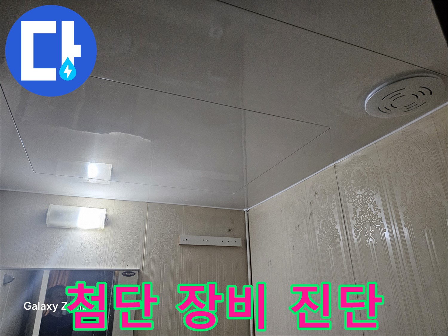 새절역 현대아파트 욕실 누수 - 은평구 첨단 누수 탐지 장비로 정확한 진단