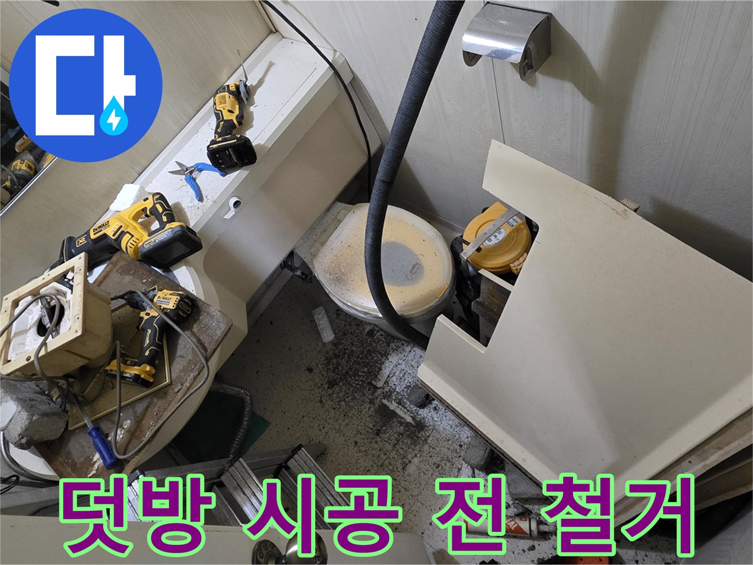 새절역 현대아파트 욕실 - 덧방 시공을 위해 기존 타일을 철거하는 모습입니다.