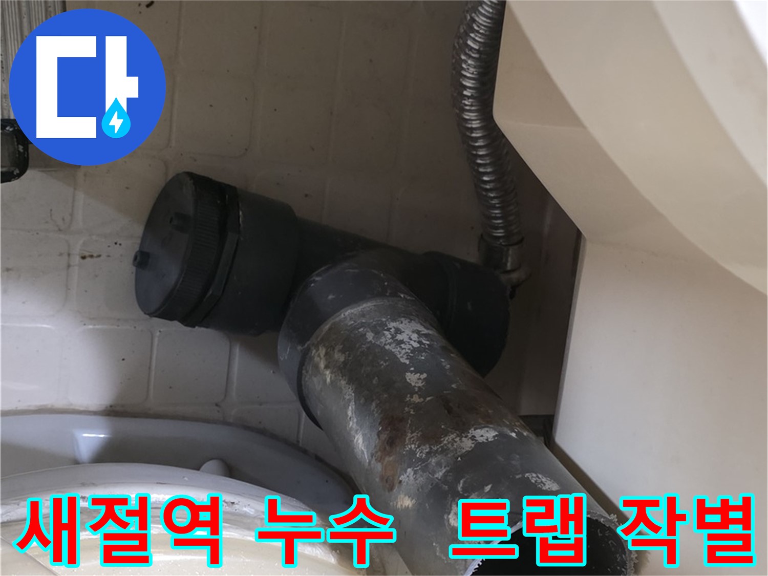 새절역 현대아파트 욕조 누수 - 낡은 배수 트랩과 작별하는 순간