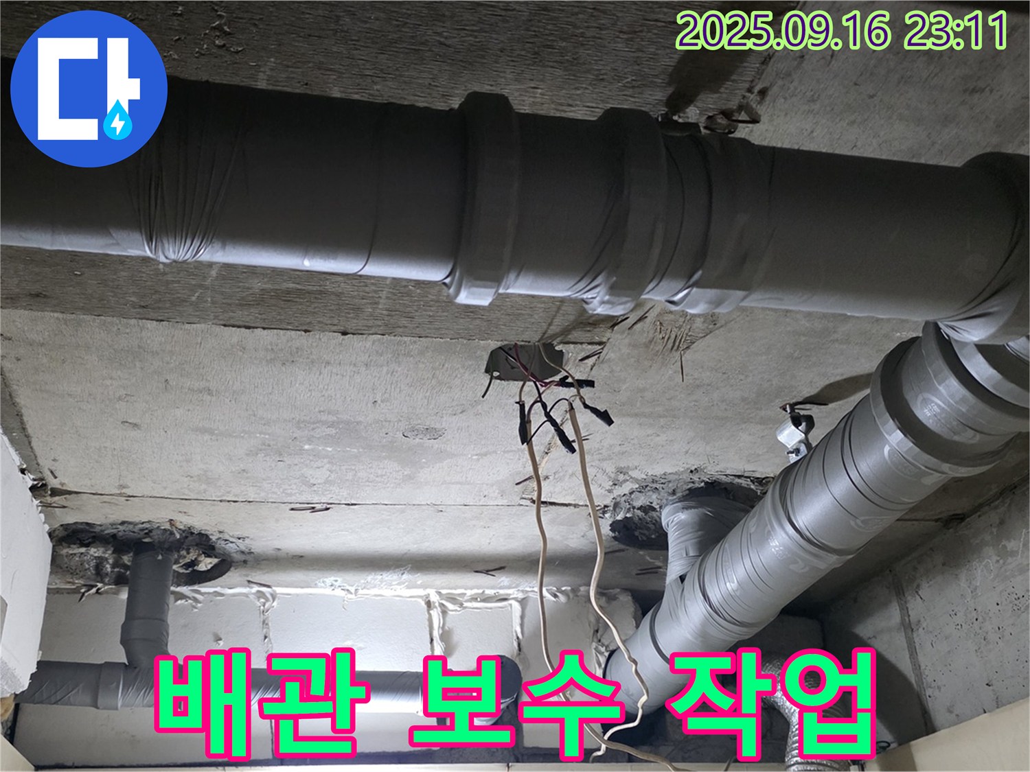 새절역 현대아파트 - 은평구 신사동 누수 탐지 후 배관 보수 작업
