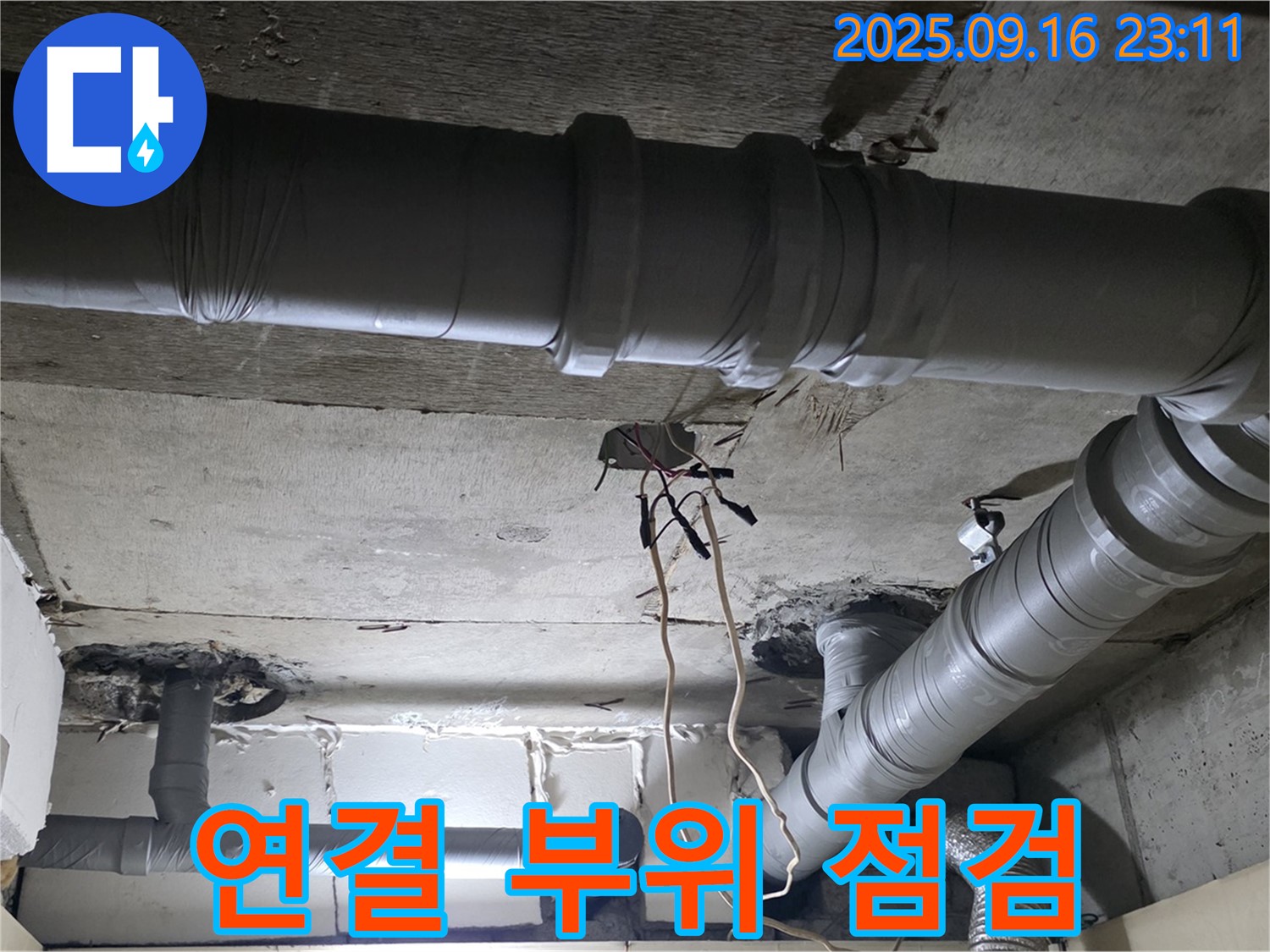 새절역 현대아파트 - 은평구 신사동 배관 연결 부위 누수 세심 점검