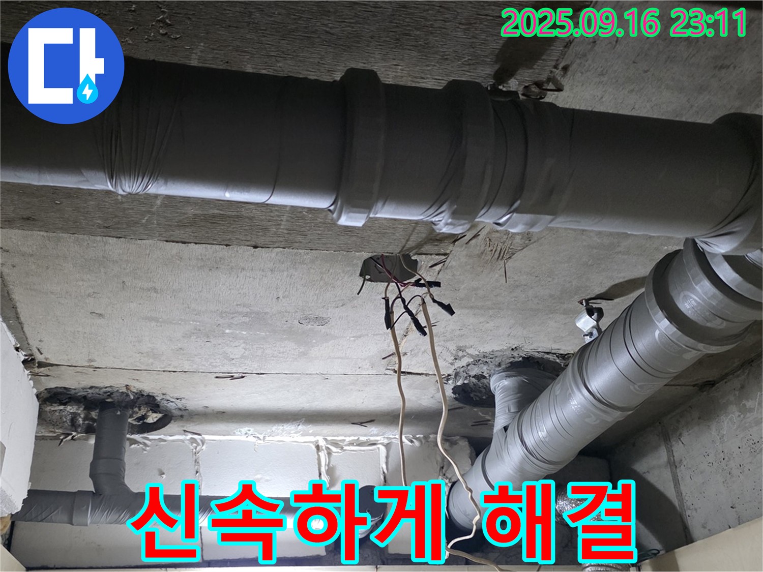 새절역 현대아파트 - 은평구 신사동 천장 배관 누수 신속하게 해결