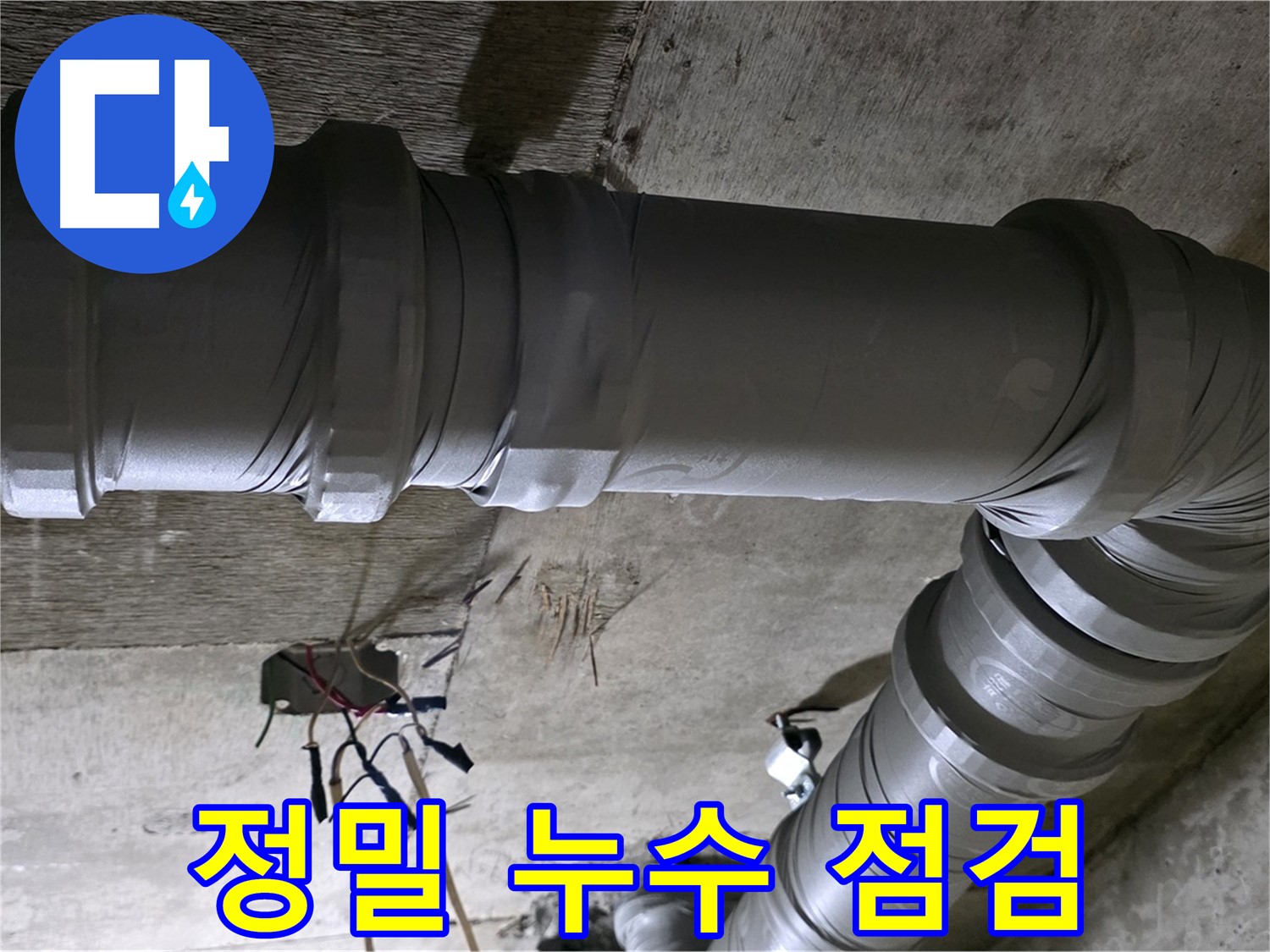 새절역 현대아파트 정밀 누수 점검 - 첨단 장비로 꼼꼼하게 누수 진단!