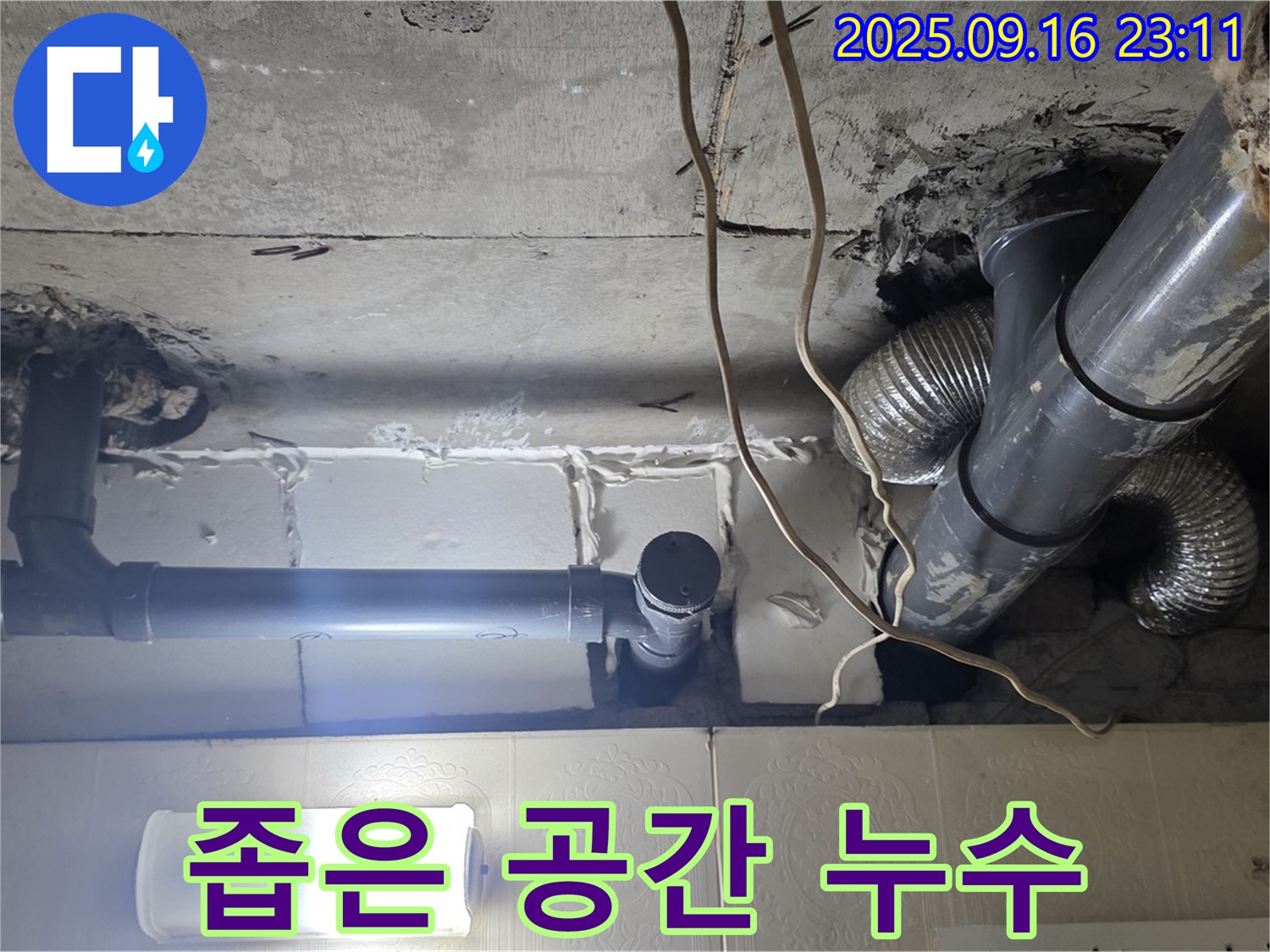 새절역 현대아파트 좁은 천장 속 배관 - 꼬불꼬불 배관 속 숨은 누수 원인을 찾아 해결합니다.