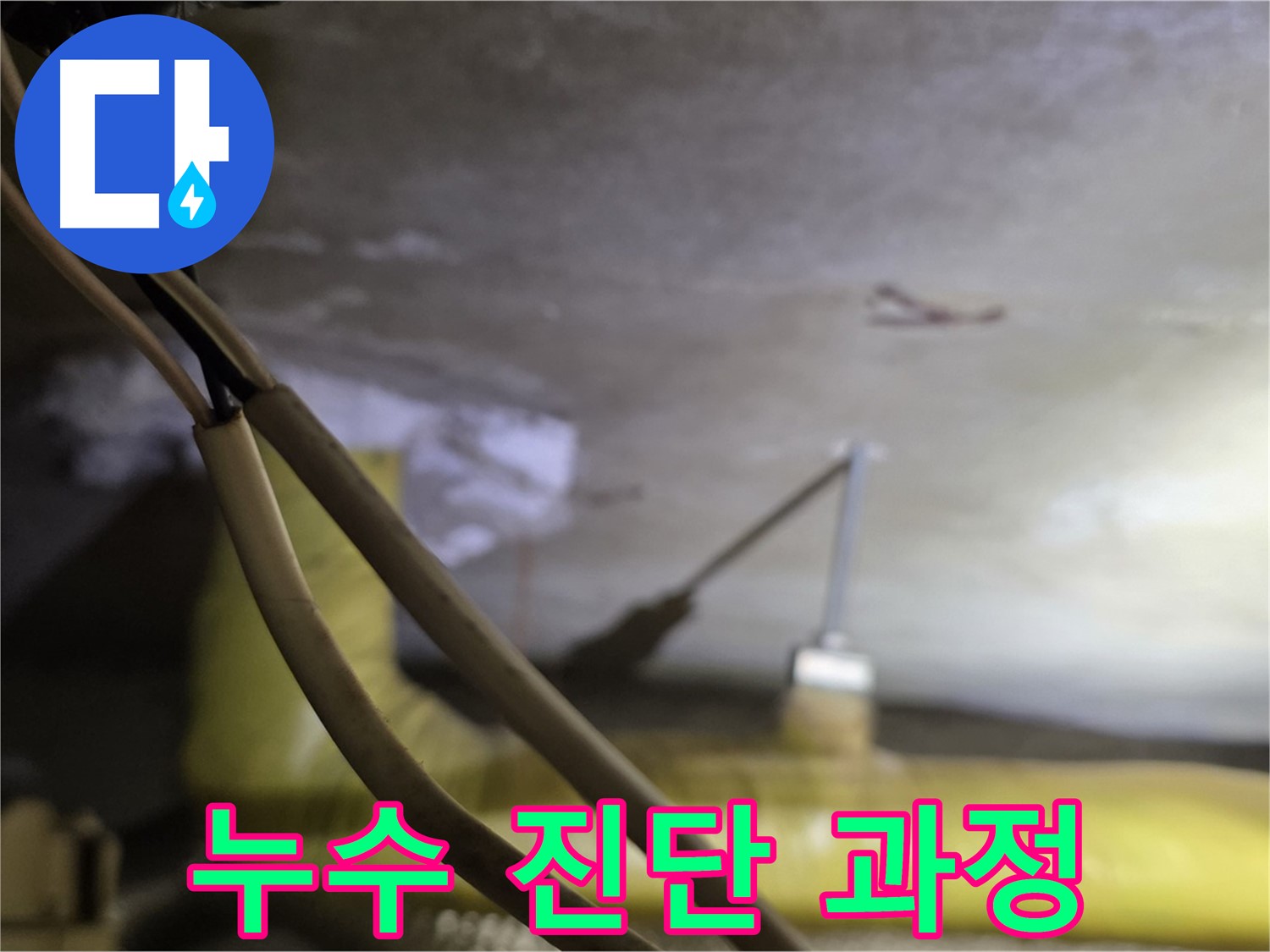 새절역 현대아파트 천장 누수 - 누수 진단을 위한 준비 과정