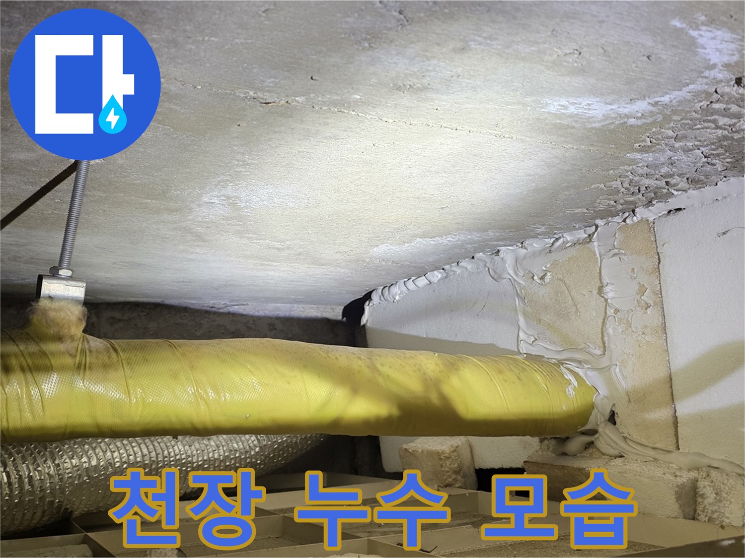 새절역 현대아파트 천장 누수 - 누수가 진행 중인 천장의 모습을 보여줍니다.