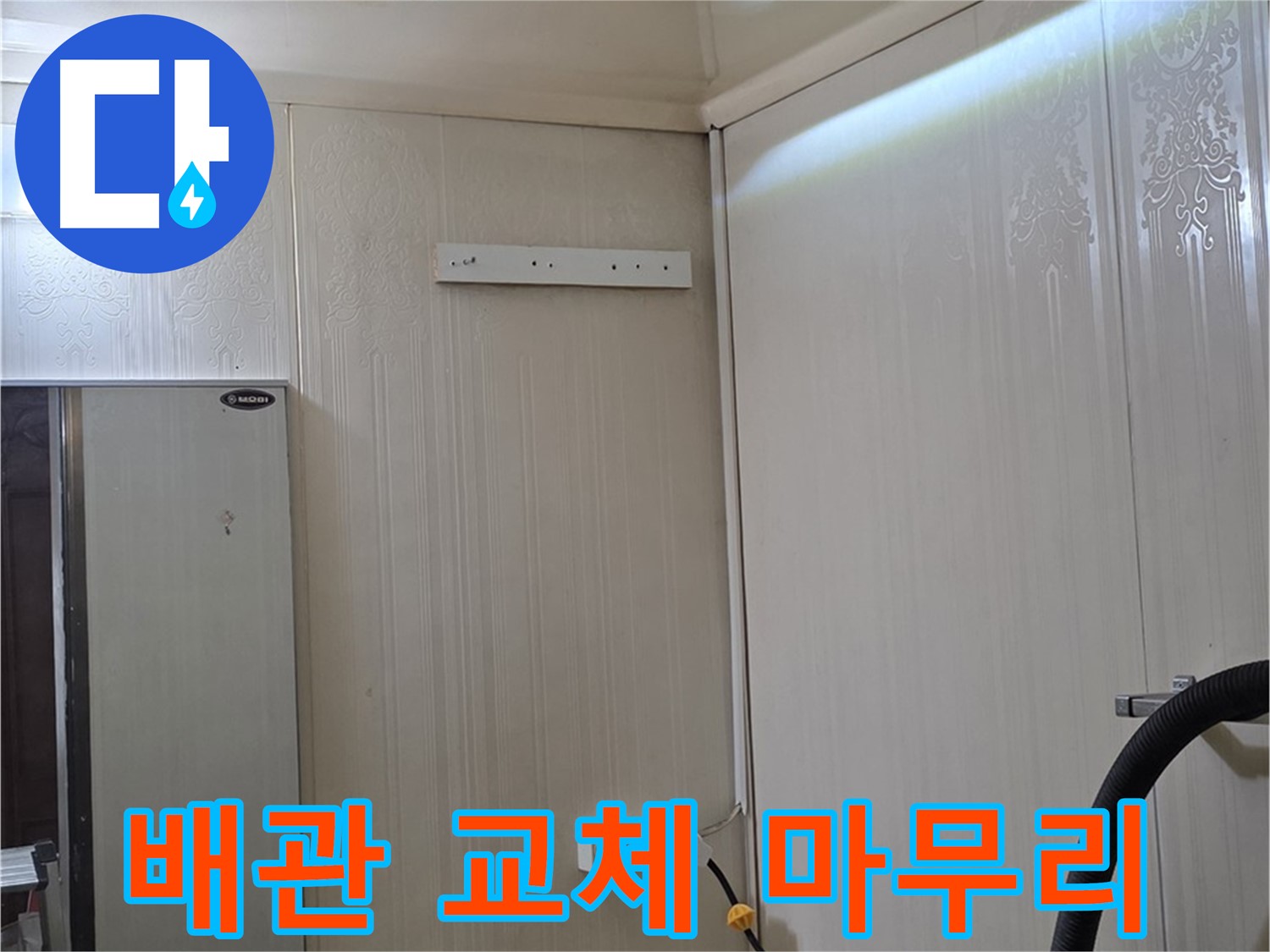 새절역 현대아파트 천장 누수 - 배관 교체 후 꼼꼼한 마무리 작업