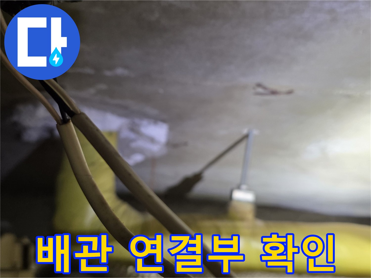 새절역 현대아파트 천장 누수 - 배관 연결 부위의 상태를 확인
