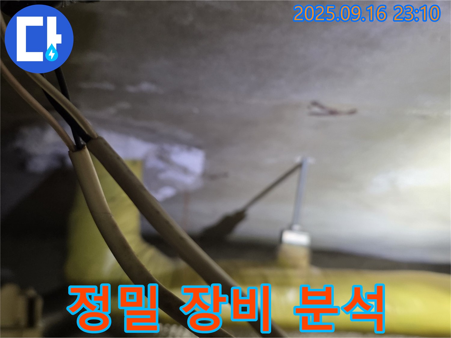 새절역 현대아파트 천장 누수 - 정밀 장비 사용 - 정확한 원인 분석