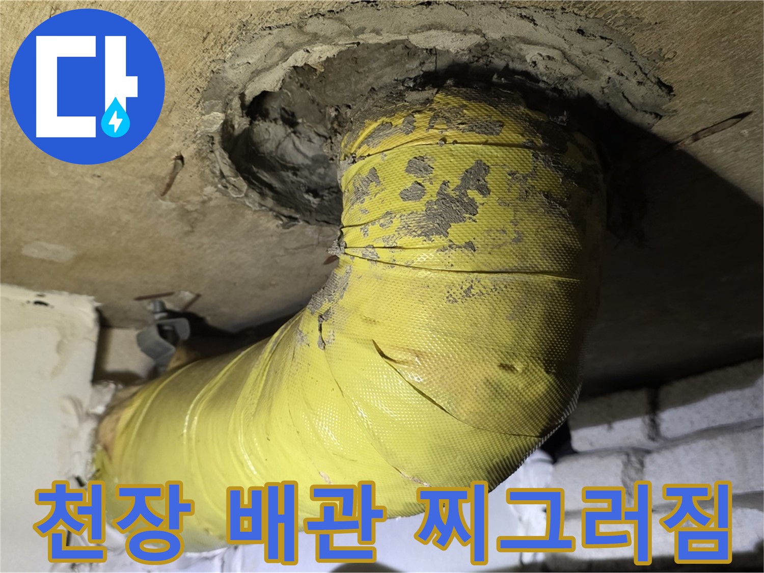 새절역 현대아파트 천장 배관 찌그러짐 - 외부 충격으로 인한 손상, 누수 위험