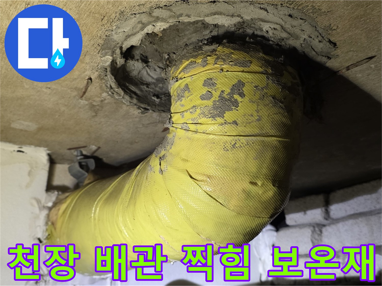 새절역 현대아파트 - 천장 배관 찍힘 - 낡은 보온재, 내부 손상 의심