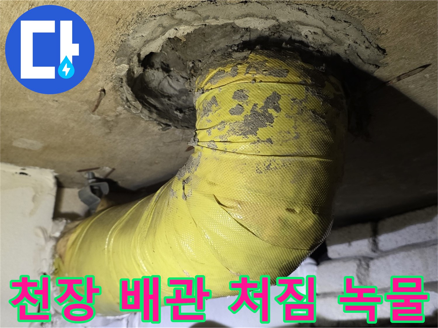 새절역 현대아파트 천장 배관 처짐 - 녹물 발생, 배관 교체 고려
