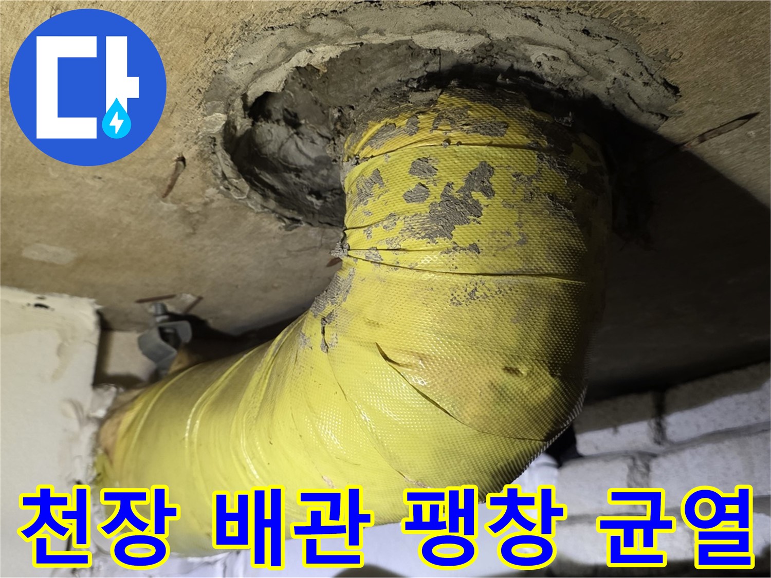 새절역 현대아파트 천장 배관 팽창과 균열 - 내부 부식 진행, 누수 위험 증가