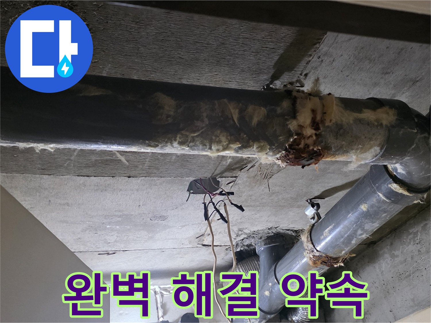 새절역 현대아파트 - 하수 배관 보온재 교체, 누수 문제 완벽하게 해결해 드리겠습니다!