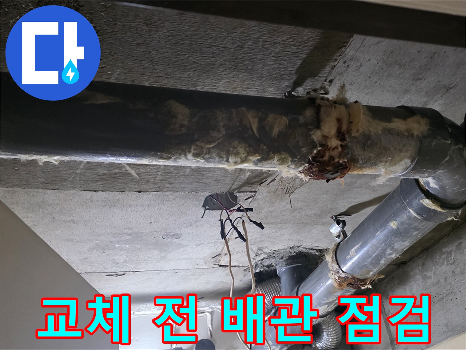 새절역 현대아파트 하수배관 보온재 교체 전 - 배관 상태 점검 필수
