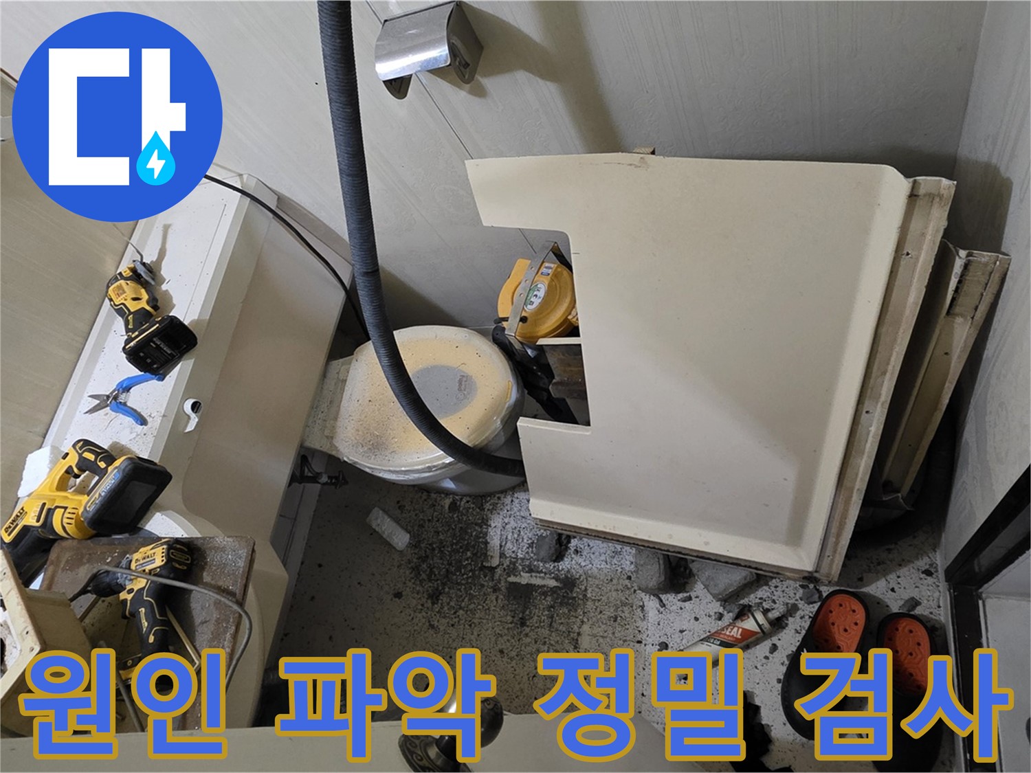 새절역 현대아파트 화장실 누수 - 원인 파악을 위한 정밀 검사