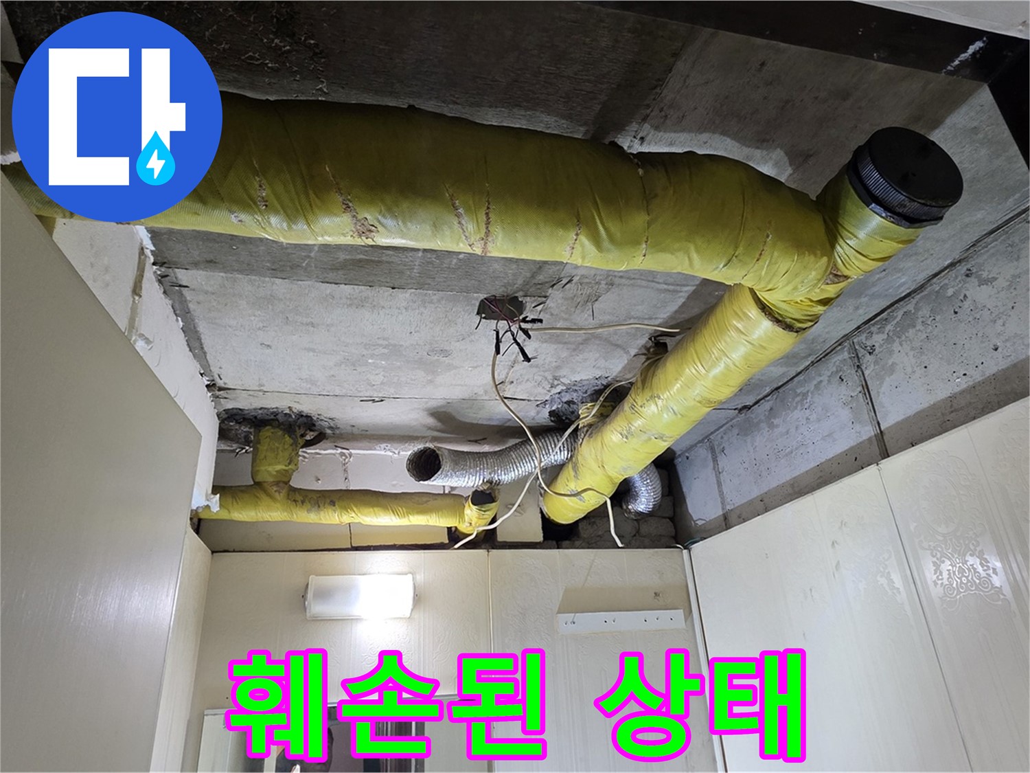 새절역 현대아파트 - 훼손된 보온재로 냉기 침투