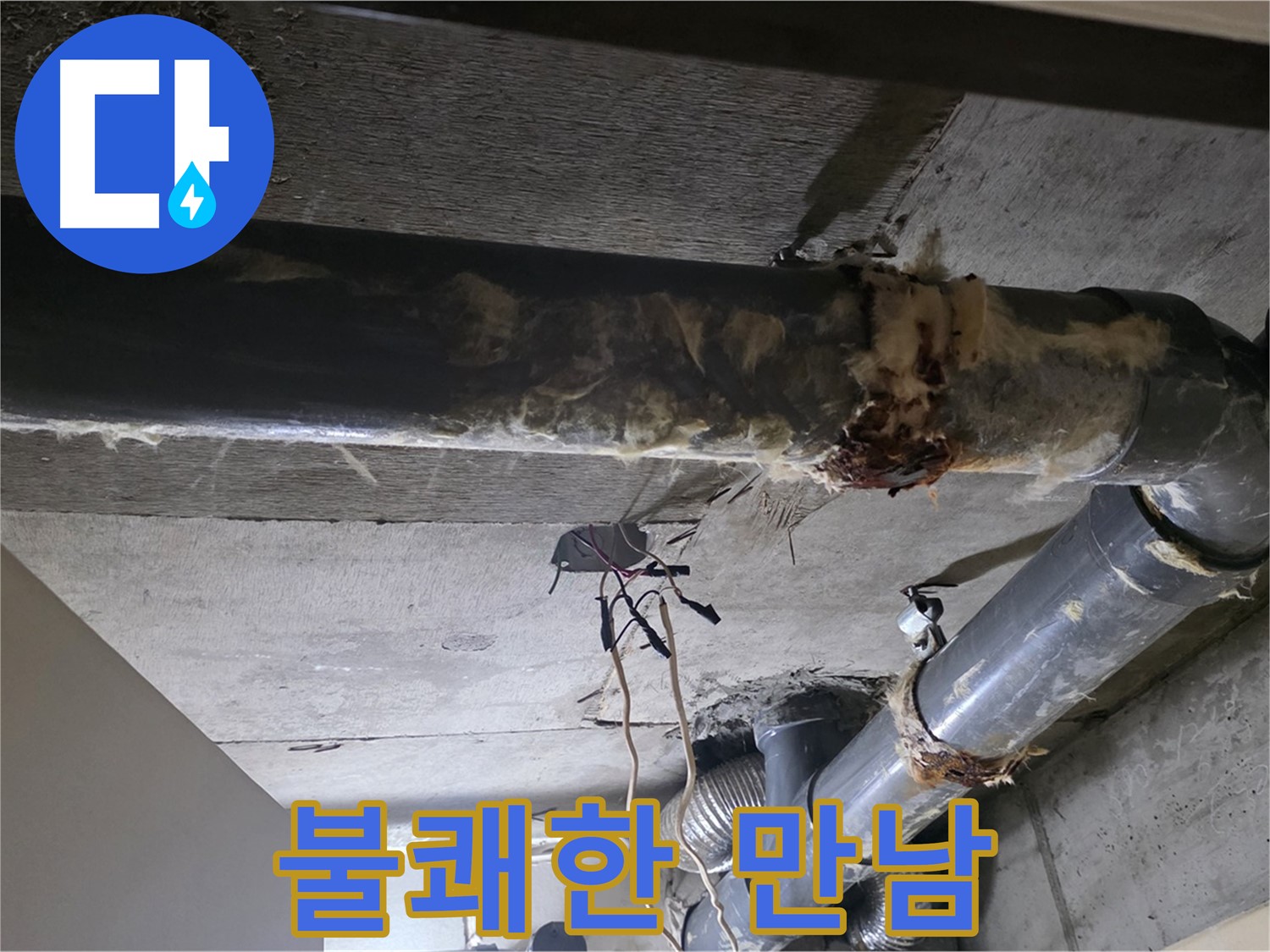 새절역 현대아파트 - 훼손된 보온재와 배관 연결부의 불쾌한 만남, 누수를 의심하세요