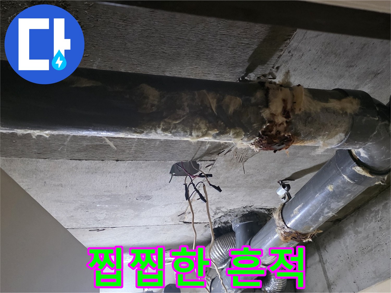 새절역 현대아파트 - 훼손된 보온재와 배관 연결부의 찝찝한 흔적, 바로 누수입니다