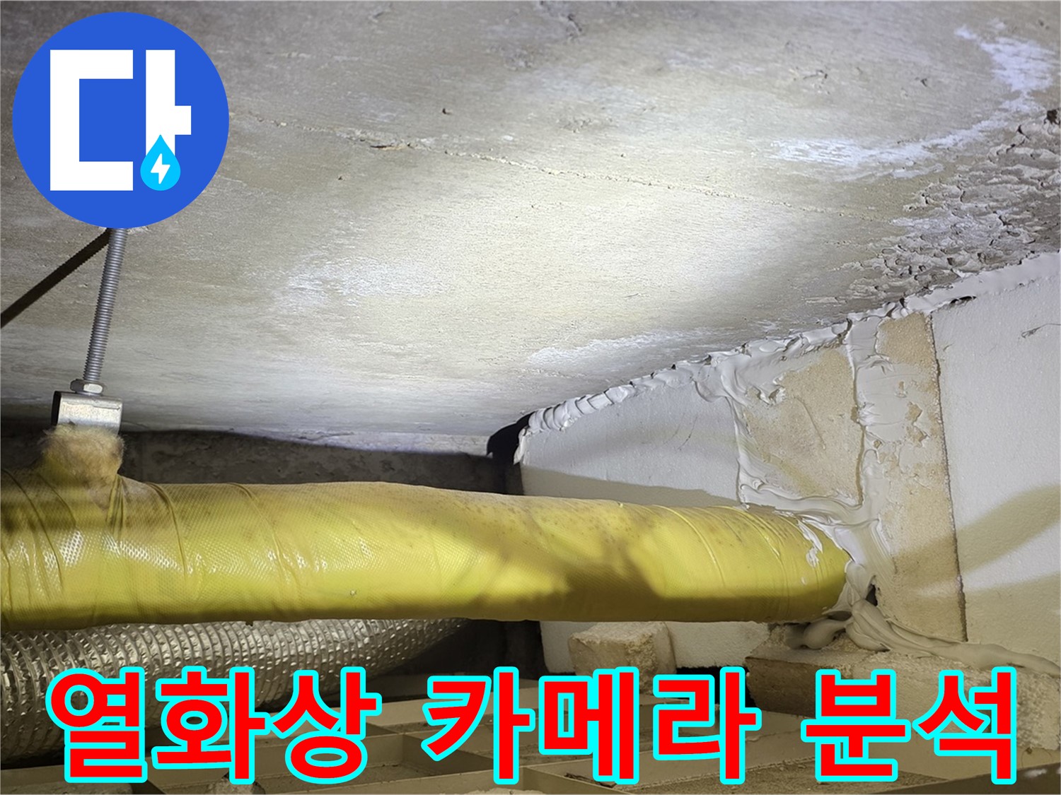 새절역현대아파트 누수 - 열화상 카메라 분석 - 숨겨진 누수까지 찾아냅니다.