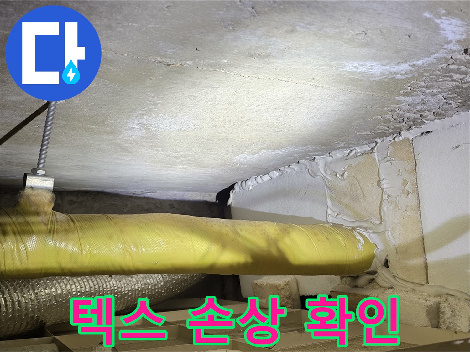 새절역현대아파트 누수 - 천장 텍스 손상 - 누수로 인해 텍스가 변색되고 손상되었습니다.