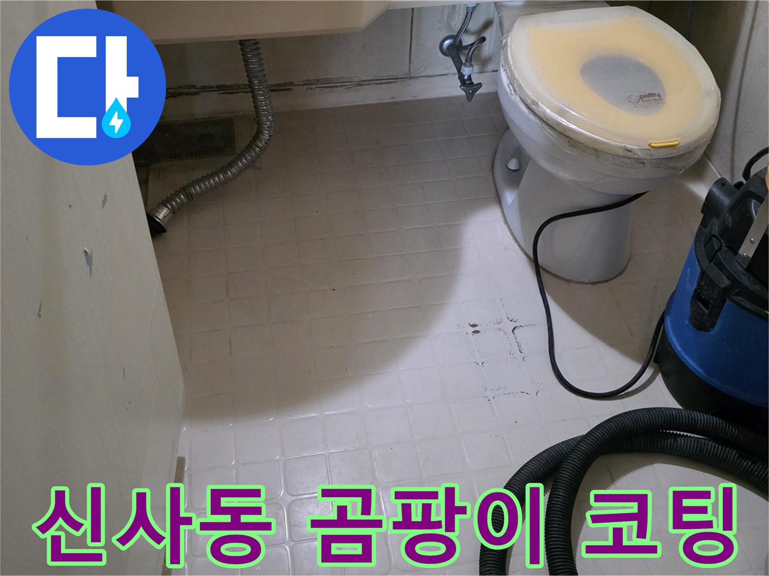 새절역현대아파트 변기 누수 - 물청소 후 곰팡이 방지 코팅으로 안심!