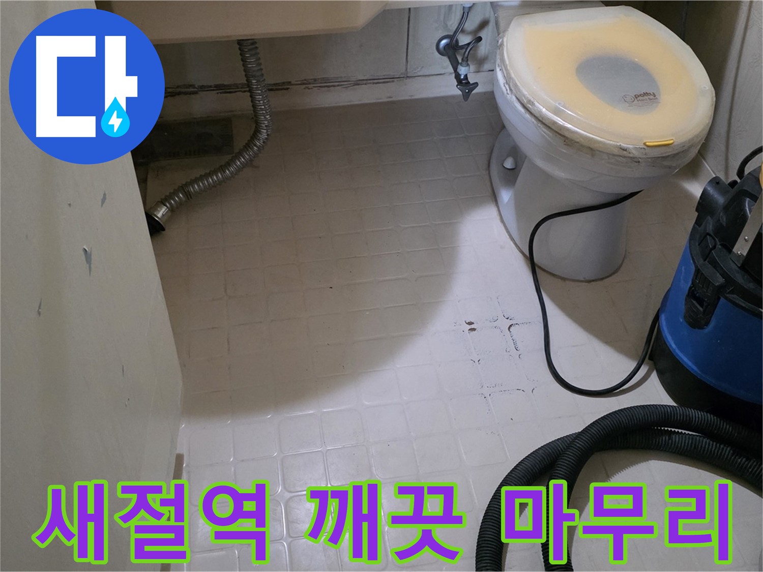 새절역현대아파트 변기 옆 누수 - 곰팡이 걱정 없이 깨끗하게!