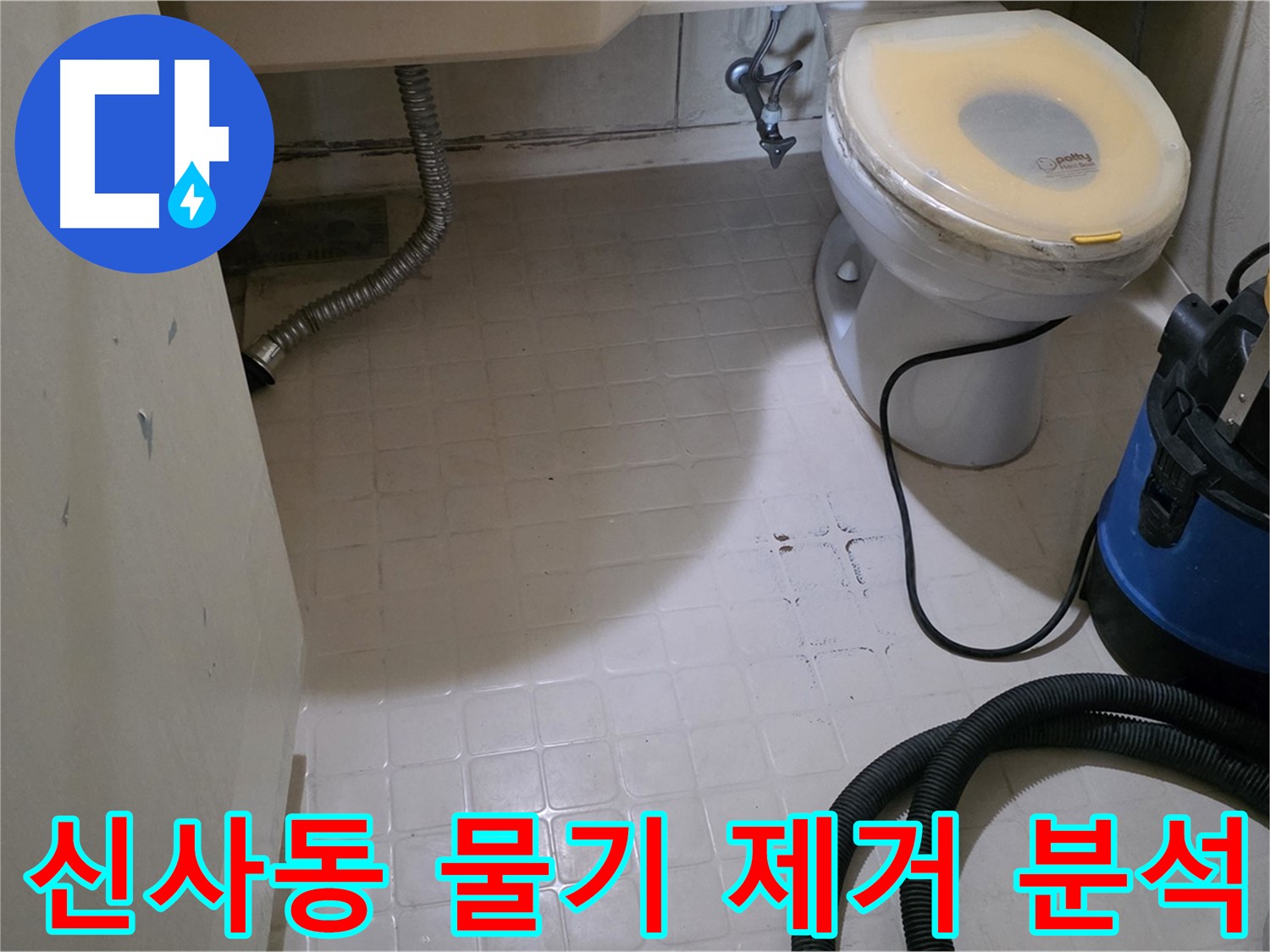 새절역현대아파트 욕실 누수 - 물기 제거 후 원인 분석