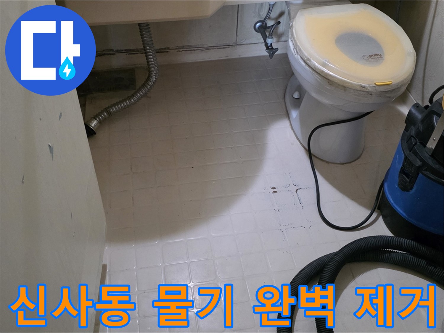 새절역현대아파트 욕실 - 물기 하나 없이 완벽 제거!