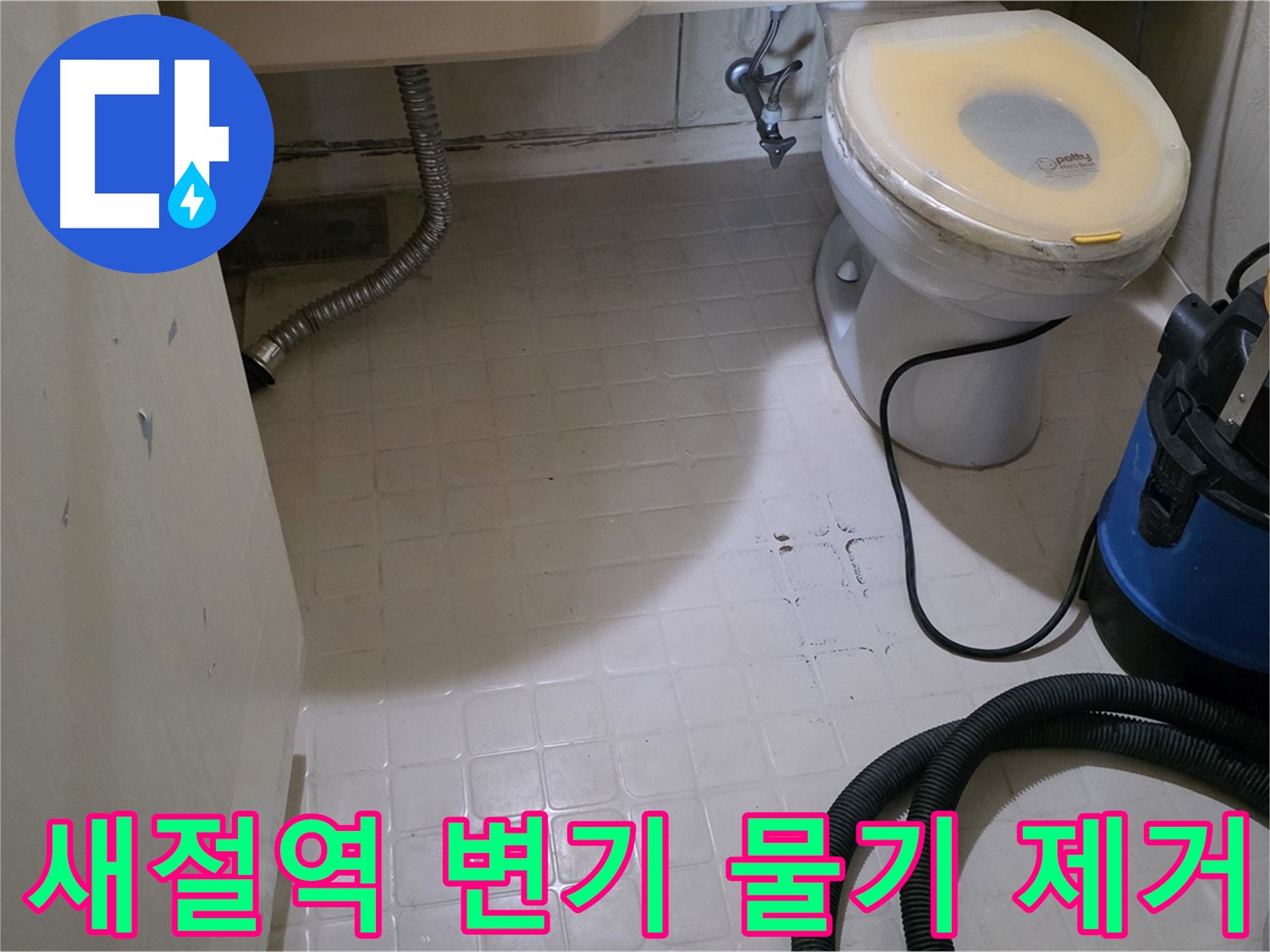 새절역현대아파트 욕실 변기 누수 - 물기 제거 후 점검