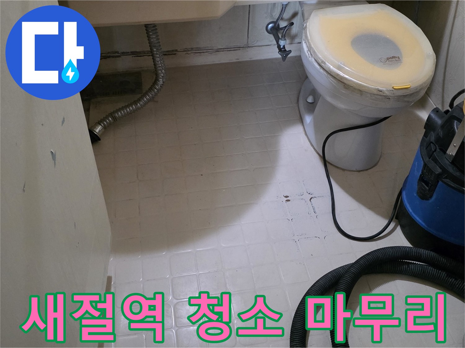 새절역현대아파트 욕실 청소 - 청결하게 마무리!
