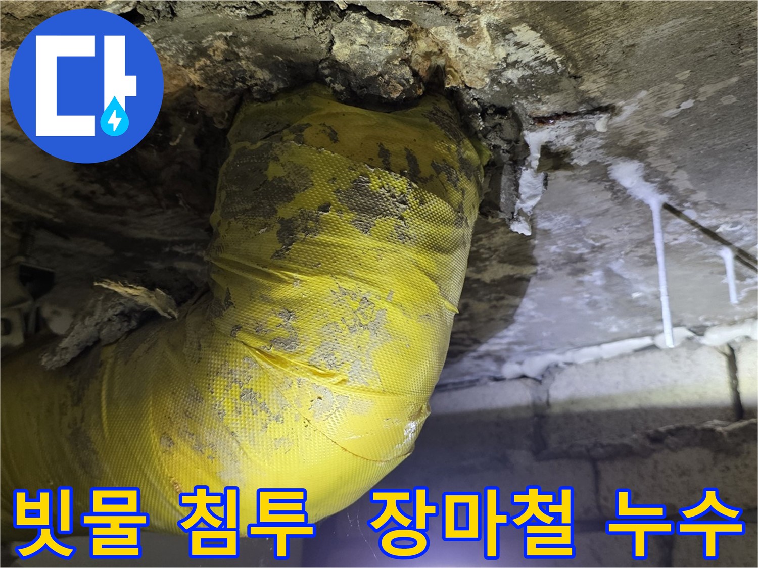 장마철 빗물 침투 - 새절역 누수 긴급 출동