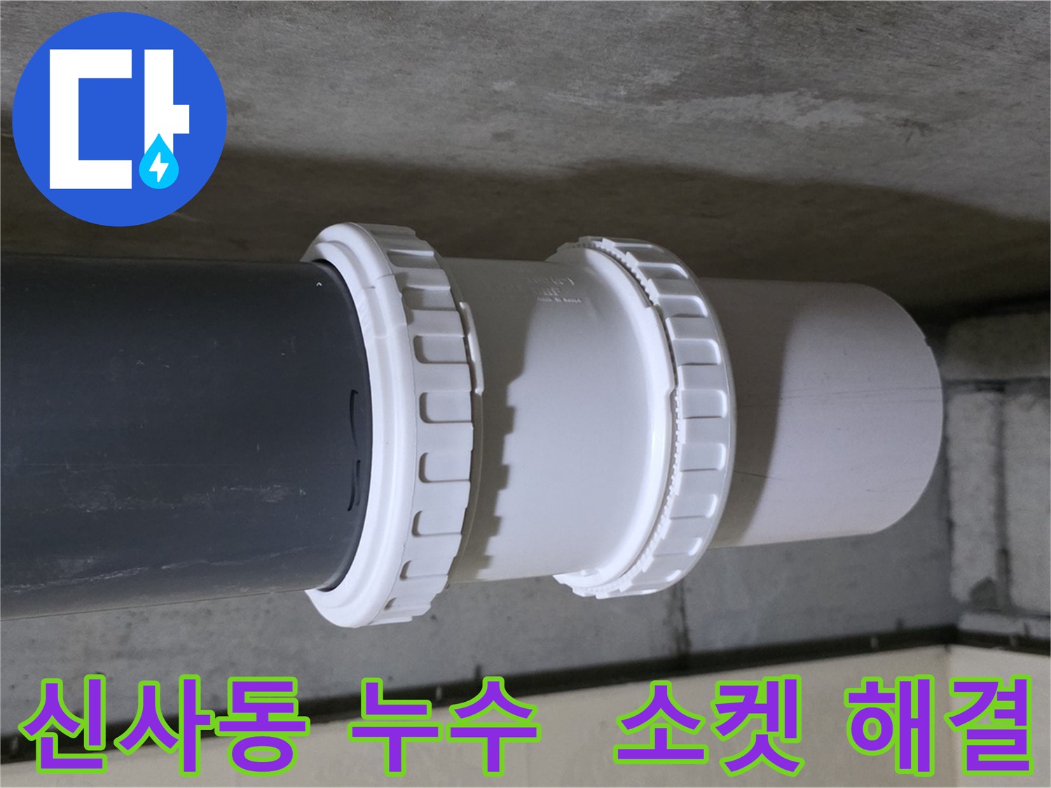 신사동 누수 - 배관 소켓 연결 부속 노후화로 인한 누수 해결