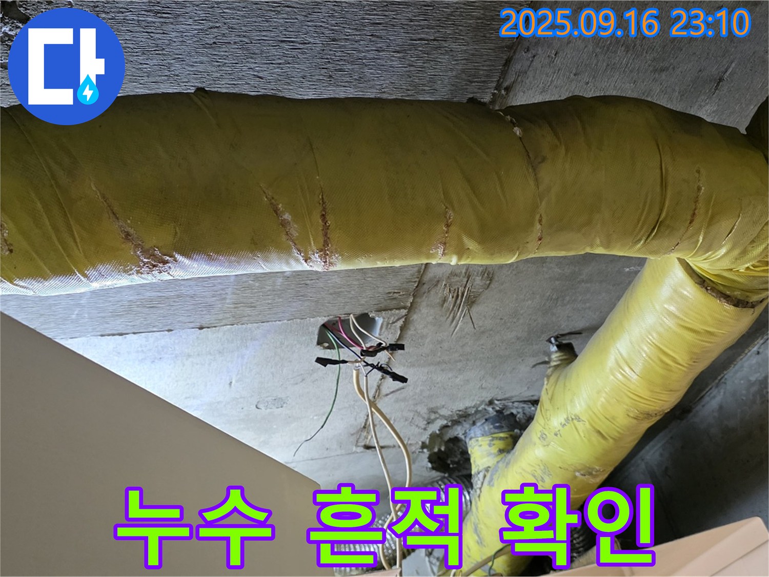 서울 은평구 신사동 아파트 - 천장 배관 연결 부위 누수 흔적 확인 - 과거 누수 이력 점검