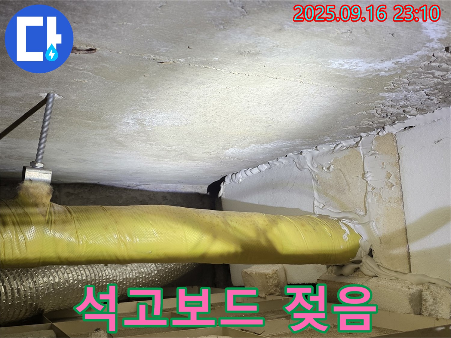 석고보드 젖음 - 천장 석고보드가 누수로 젖어 있는 모습입니다.