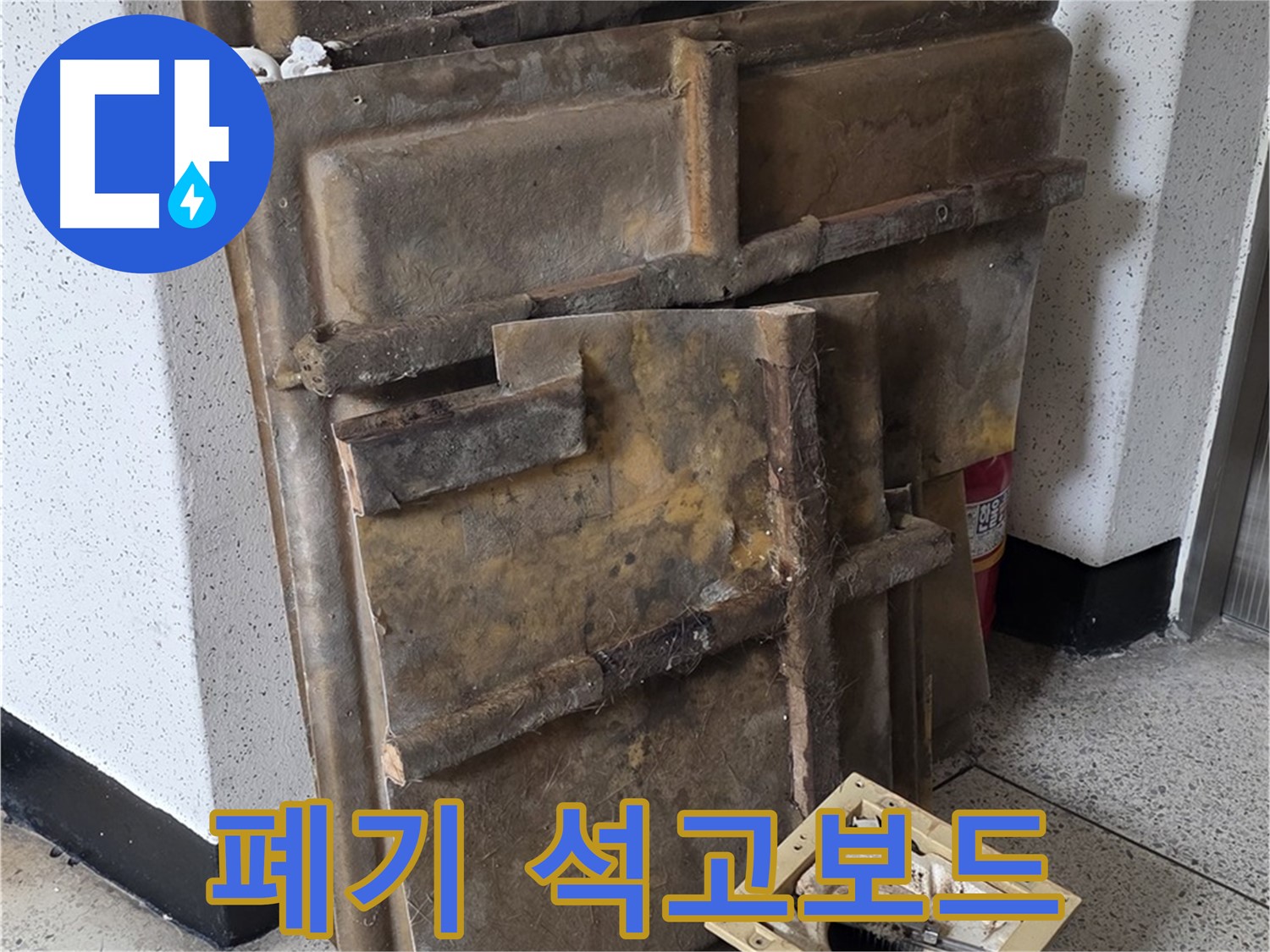 석고보드 폐기 준비 완료 - 곰팡이 냄새 주의