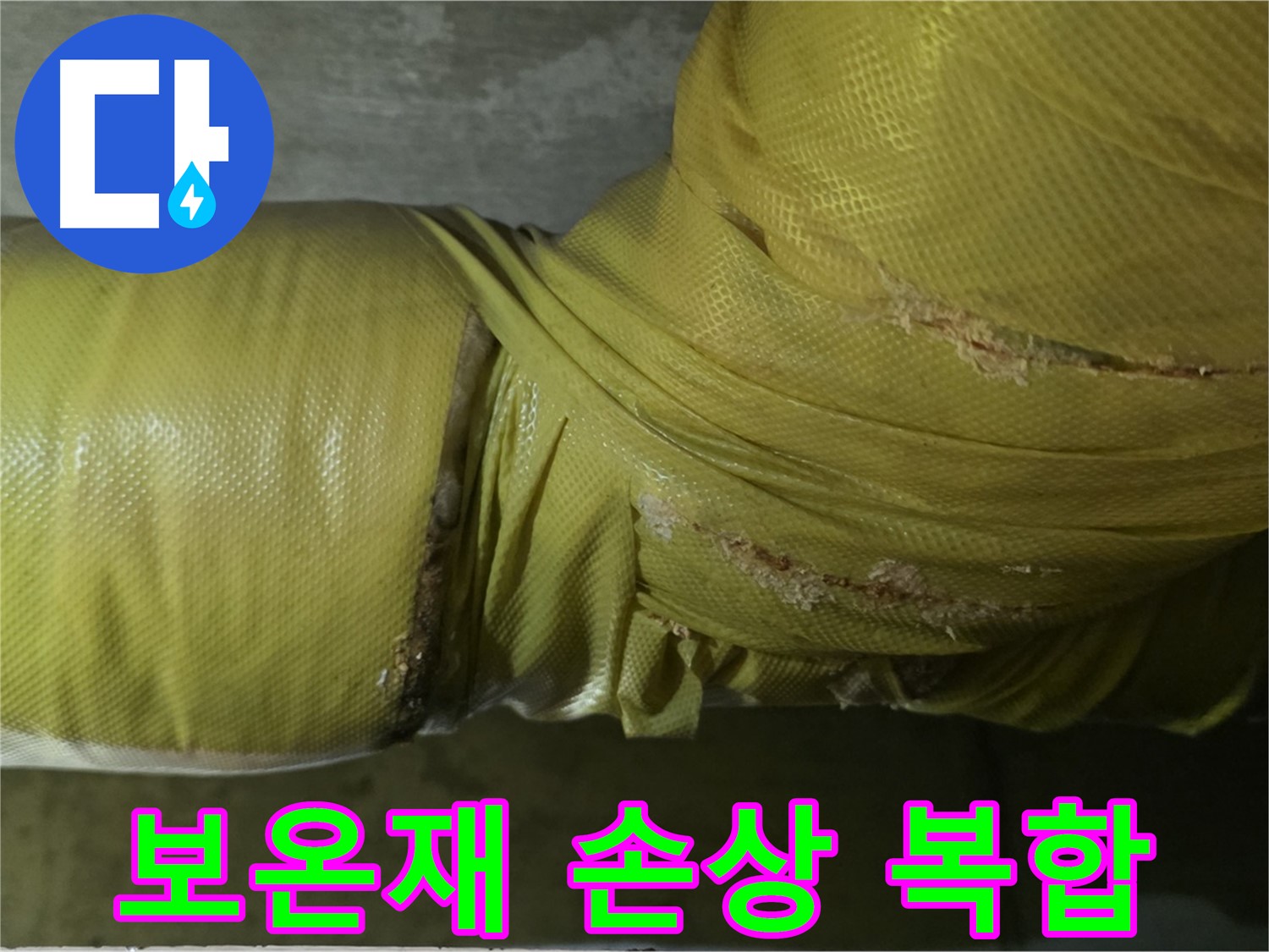 손상된 보온재 - 습기, 곰팡이, 누수 복합 위험, 철저한 관리 필요