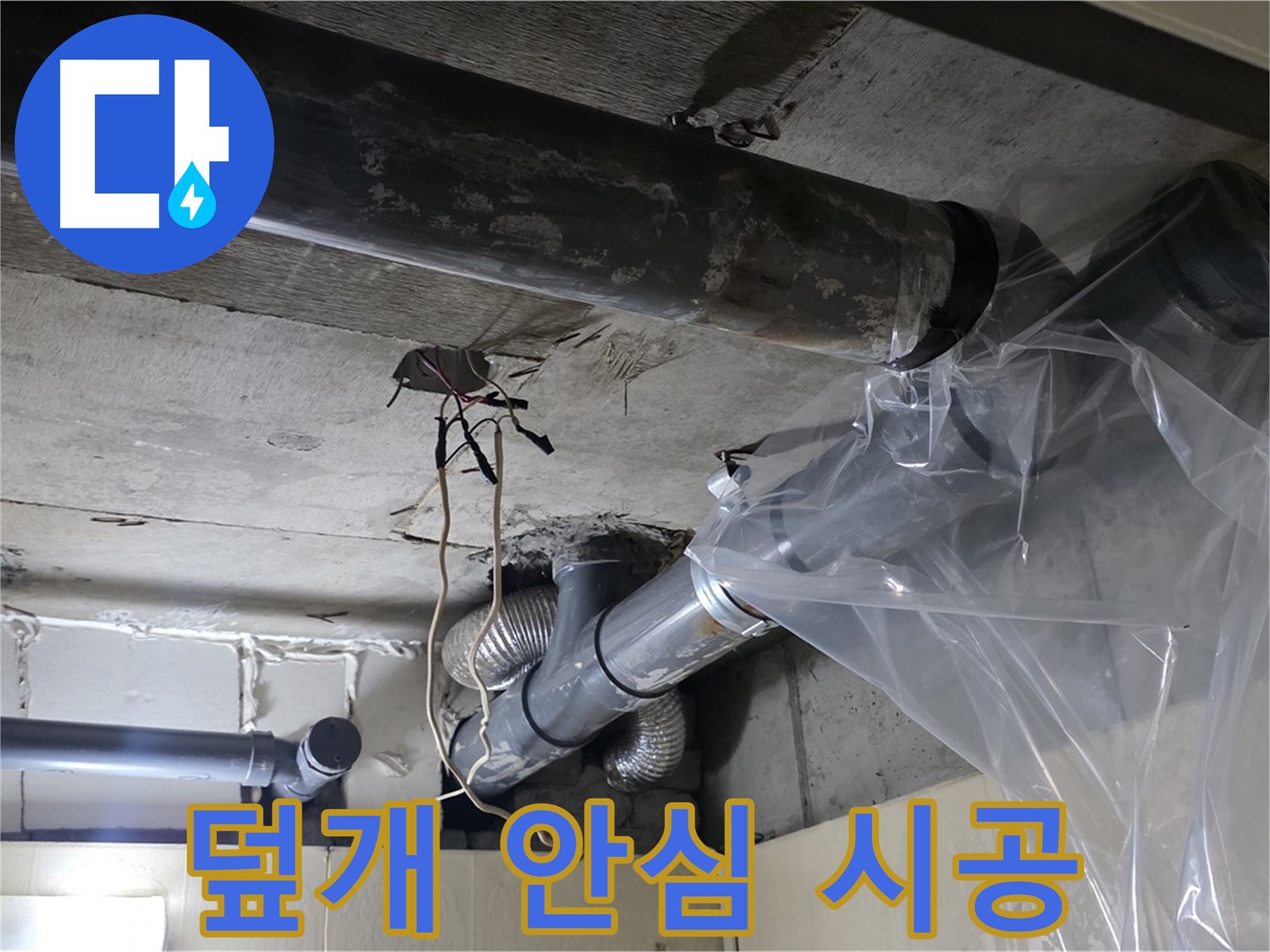 신사동 240번지 누수 - 배관 누수 방지 비닐 덮개로 완벽하게 감싸서 안심 시공