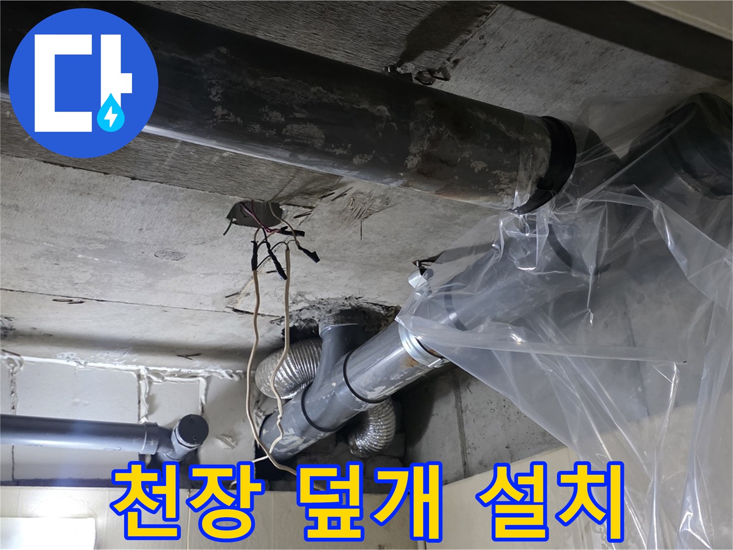 신사동 240번지 누수 - 천장 배관 누수 방지 비닐 덮개 설치 작업 중