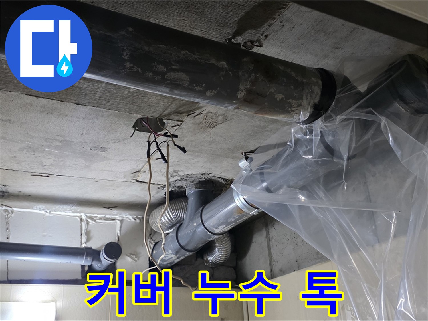 신사동 누수 - 배관 누수 방지 비닐 커버 임시 누수 톡! 조치