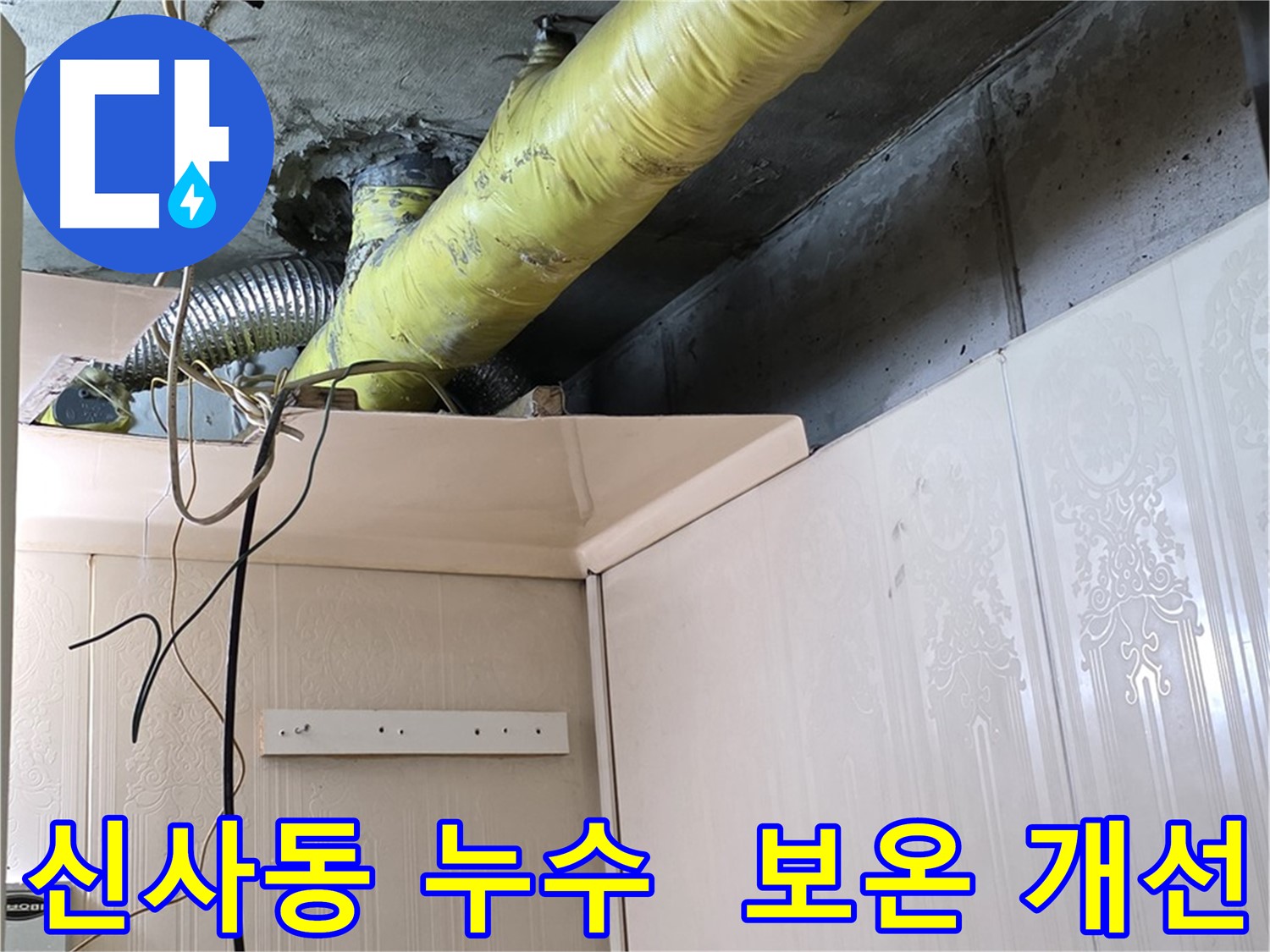 신사동 누수 - 배관 보온 상태 개선을 통한 결로 발생 최소화 작업 진행