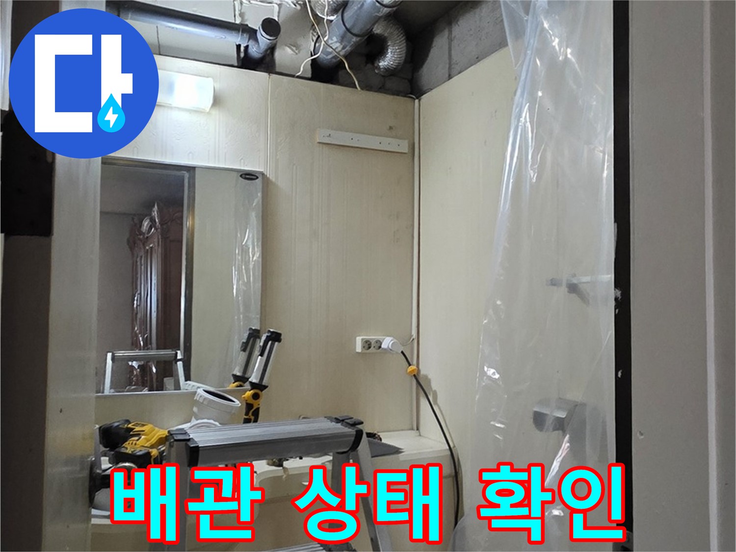 신사동 누수 - 새절역 현대아파트 101동 누수 원인 분석을 위해 배관 상태를 확인하고 있습니다.