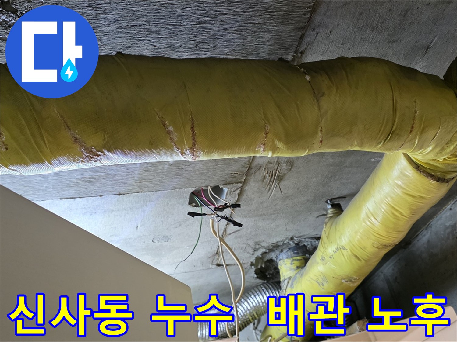 신사동 누수 - 새절역 현대아파트 - 노후된 환풍기 배관 상태