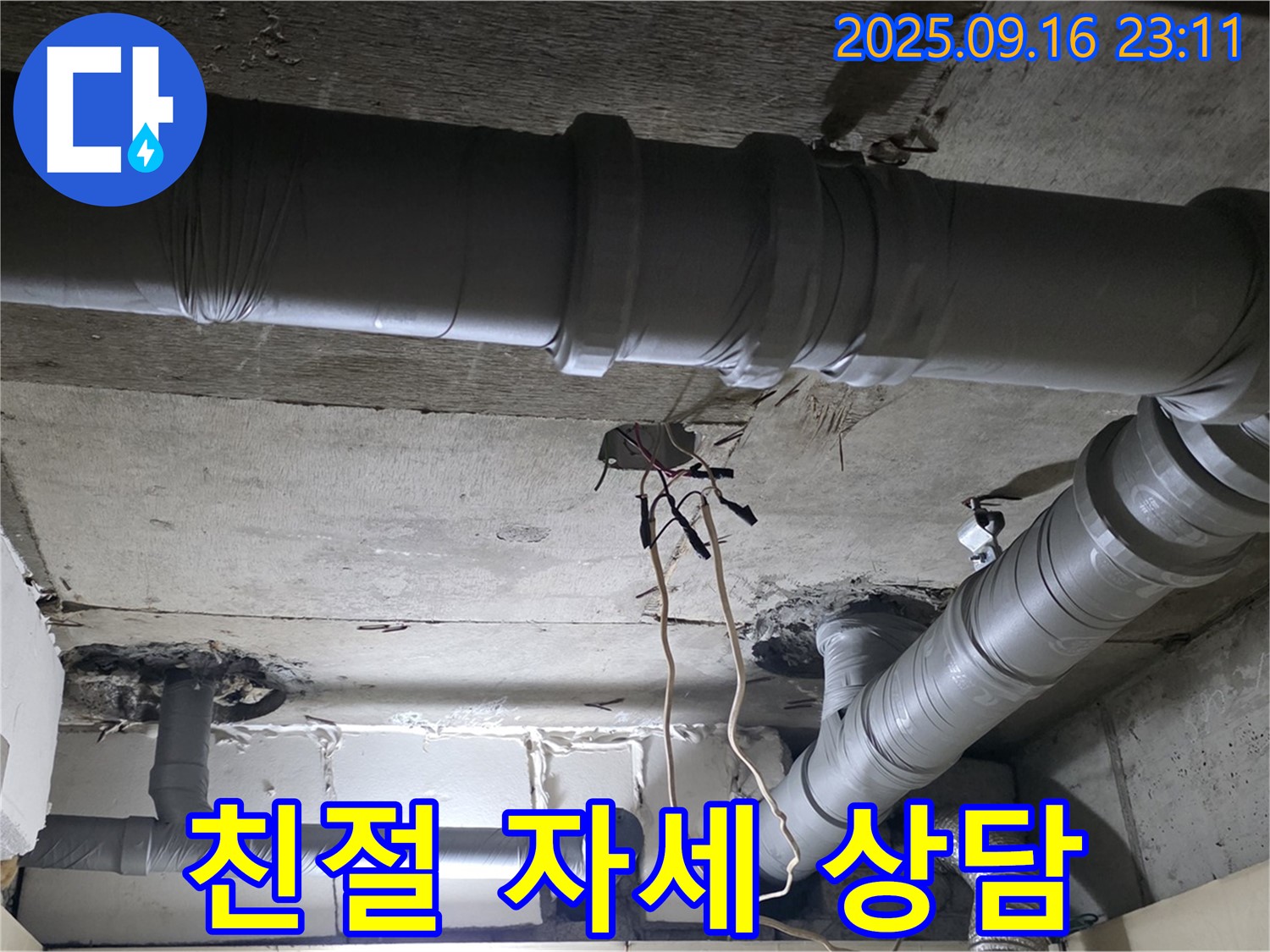 신사동 누수 - 새절역 현대아파트 친절하고 자세한 누수 상담 제공