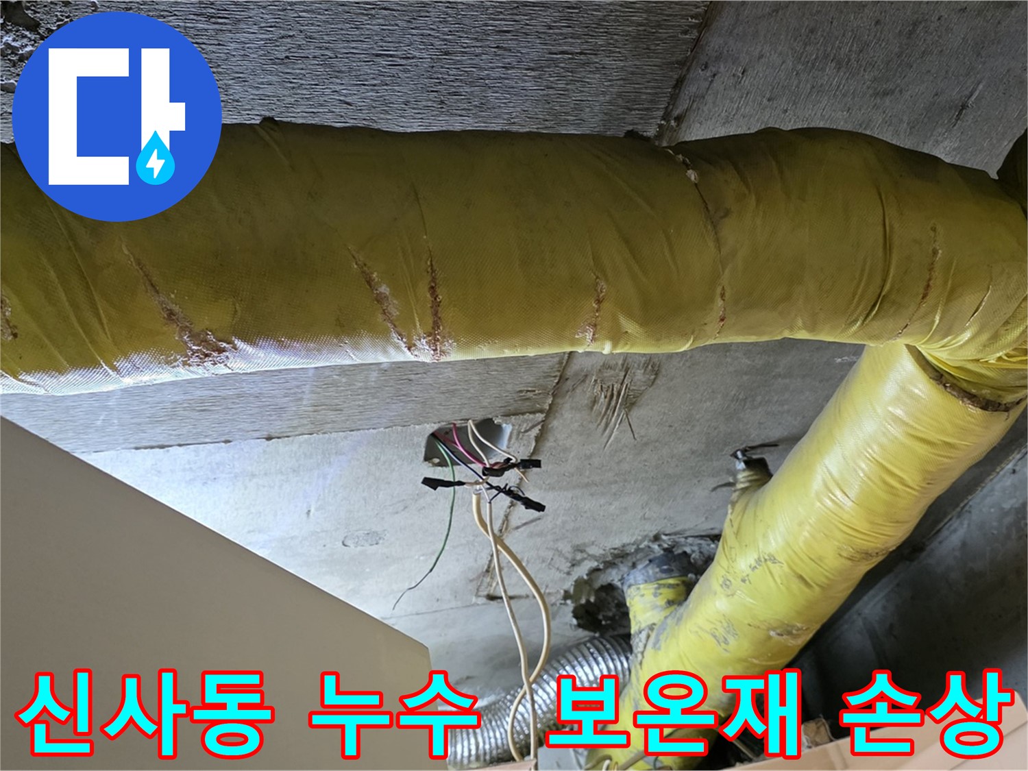신사동 누수 - 찢어진 환풍기 배관 보온재 - 누수 흔적