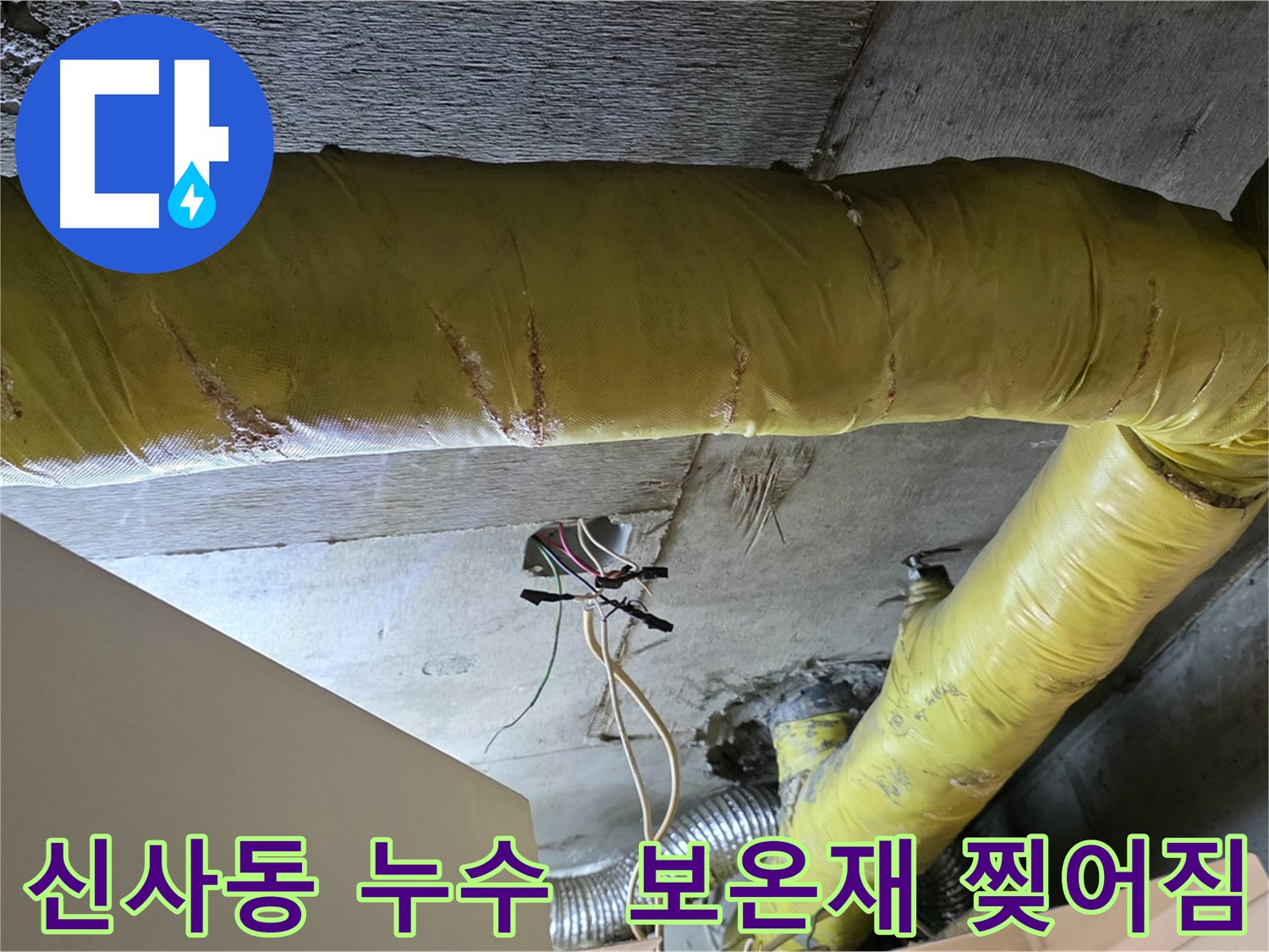 신사동 누수 - 찢어진 환풍기 배관 보온재 - 누수 흔적 발견