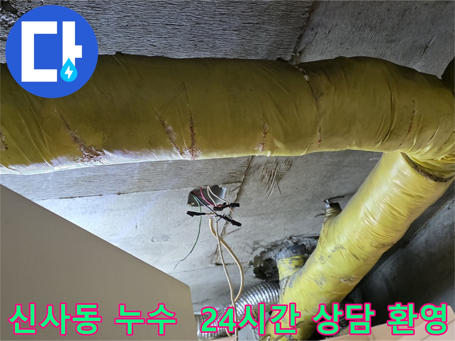 신사동 누수 - 환풍기 배관 누수, 24시간 전화 상담 - 친절하게 안내