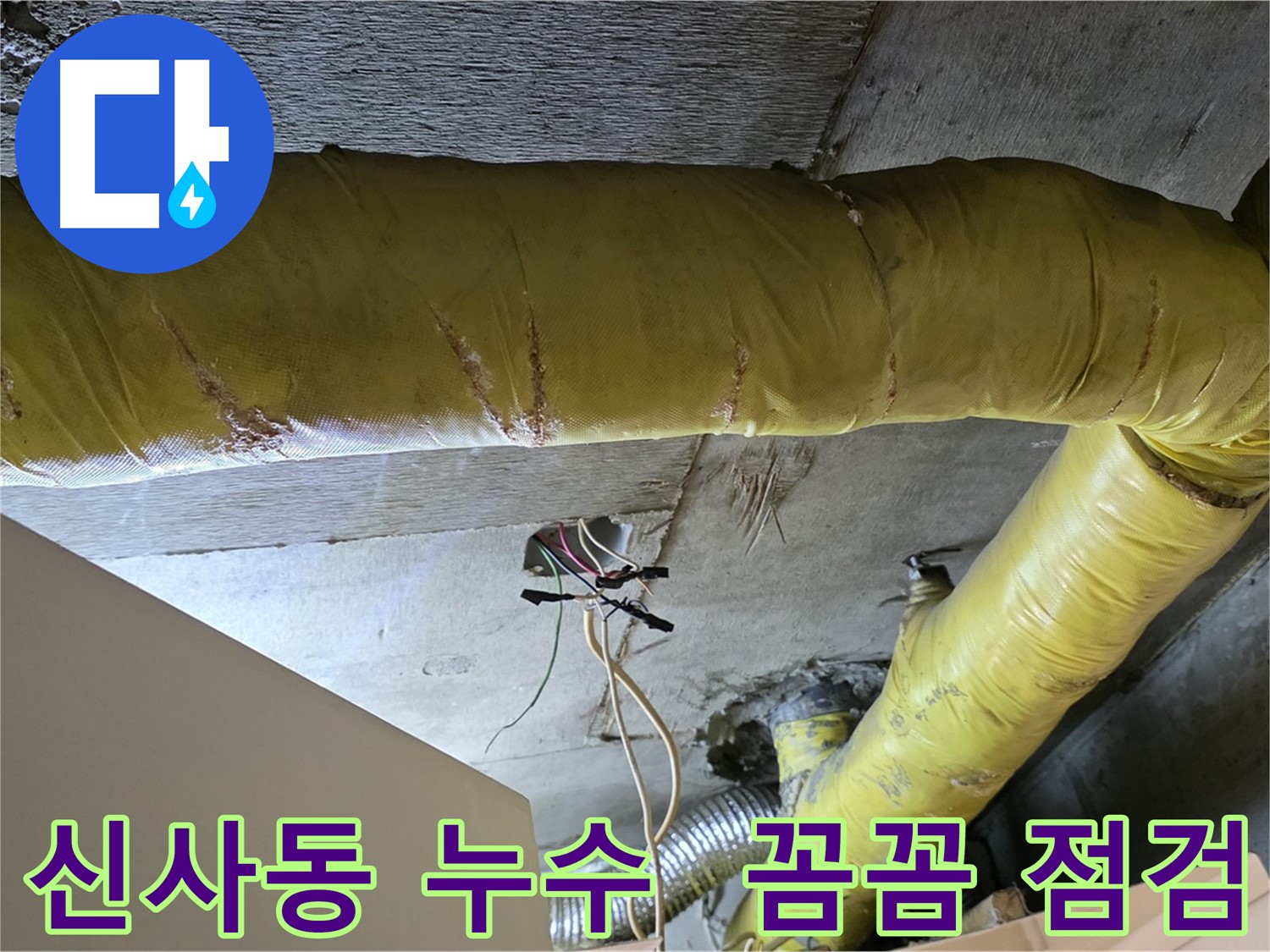 신사동 누수 - 환풍기 배관 누수, 꼼꼼한 점검으로 합리적인 해결책 제시