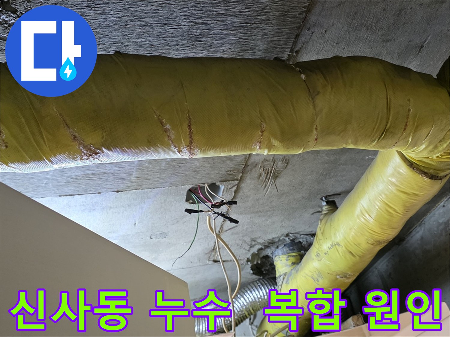 신사동 누수 - 환풍기 배관 누수, 복합적인 원인으로 인한 누수 가능성
